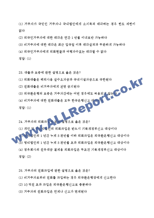 외환전문역 1종 기출족보 및 정답 (9 페이지)